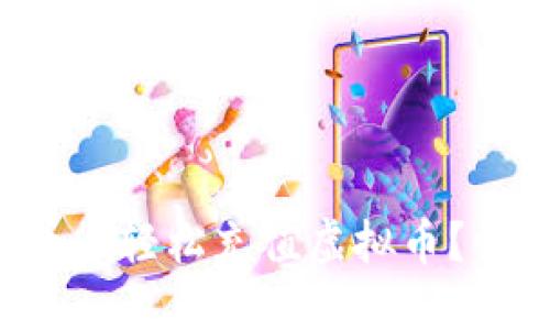 如何在火币上轻松充值虚拟币？快来了解吧！