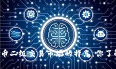 虚拟币二级交易市场的特