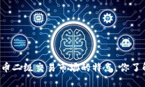 虚拟币二级交易市场的特点，你了解吗？