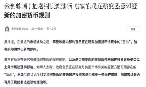 虚拟币“bone”通常指的是一种加密货币，具体来说是Shiba Inu生态系统中的一种代币，名字是“Bone ShibaSwap”（BONE）。这是一个与Shiba Inu（SHIB）代币相关的项目，该项目旨在为用户提供去中心化交易的平台。下面，我将详细介绍BONE的含义及相关背景。

BONE的基本概念
BONE是ShibaSwap的原生代币之一，主要用于在Shiba Inu的生态系统内进行交易、流动性挖矿和治理。Shiba Inu项目自创立以来，以其社区驱动和不以盈利为目的的理念吸引了大量的关注。

Shiba Inu及ShibaSwap背景
Shiba Inu（SHIB）最初在2020年推出，是一种基于以太坊平台的加密货币。其创始团队灵感来自于日本的柴犬（Shiba Inu），并以“狗狗币”（DOGE）的形式小而美的表达了加密货币的趣味性。ShibaSwap是Shiba Inu项目的去中心化交易所，用户可以使用BONE代币进行流动性提供和交易。

BONE的功能与应用
BONE的用途主要包括以下几方面：
ul
  listrong流动性挖矿：/strong用户可以将自己的BONE代币提供流动性，获取交易手续费的分成。通过添加流动性，用户不仅能够在市场中促进交易流动，还能通过挖矿获得额外的代币奖励。/li
  listrong治理代币：/strongBONE持有者可以参与Shiba Inu生态系统的治理投票，决定项目未来的重要升级和变化。/li
  listrong交易使用：/strongBONE可在ShibaSwap平台进行交易，也可能在其他集成的交易所上被使用。/li
/ul

BONE的市场表现
在加密货币市场中，BONE的价格波动受多种因素影响，包括市场整体走势、项目进展和社区活动等。由于Shiba Inu项目本身拥有强大的社群支持和市场影响力，BONE代币的市场走势相对活跃。投资者需密切关注市场趋势，以便做出更明智的投资决策。

参与BONE生态的好处
参与BONE生态的用户能够享受到多个好处：
ul
  listrong社区支持：/strongShiba Inu项目以社区为核心，用户能够在社区内交流经验、分享信息，增强参与感。/li
  listrong收益机会：/strong通过流动性挖矿和持有代币，用户有机会获得可观的收益。/li
  listrong教育资源：/strongShiba Inu团队常常提供有关加密货币和去中心化金融的教育内容，帮助新手更好地理解市场。/li
/ul

如何购买BONE
购买BONE相对简单，用户需要遵循以下几个步骤：
ol
  li选择一个支持BONE的交易所或去中心化交易所（DEX），如ShibaSwap。/li
  li创建并验证账户，确保符合该平台的要求。/li
  li使用以太币（ETH）或其他加密货币进行购买，按照平台的指引完成交易。/li
  li安全存储代币，使用钱包确保资产的安全。/li
/ol

BONE的投资风险
正如任何投资一样，BONE也存在一定的风险：
ul
  listrong市场波动：/strong加密货币市场非常波动，价格可能迅速上涨或下跌。/li
  listrong项目风险：/strong任何加密项目都有失败的可能性，要时刻关注项目的最新动态。/li
  listrong流动性风险：/strong在一些不太活跃的平台上，可能存在流动性不足的情况。/li
/ul

常见问题解答
h4问题一：BONE与SHIB有什么不同？/h4
BONE与SHIB（Shiba Inu代币）是两个不同的代币。SHIB作为项目的主要代币，主要用于支付和交易，而BONE则更侧重于生态系统内的治理和流动性挖矿。BONE在ShibaSwap中扮演重要角色，帮助提升平台的整体运作。

h4问题二：BONE的未来发展前景如何？/h4
虽然无法确切预测BONE的未来发展，但其前景取决于Shiba Inu社区的持续活跃和生态系统的不断扩展。如果ShibaSwap能够吸引更多用户并推动产品创新，BONE的使用价值可能会显著提升。此外，加密货币市场趋势也会影响BONE的未来走势，投资者需保持关注。

总结来说，BONE在Shiba Inu的生态系统中扮演着重要的角色，随着用户需求的不断增长，它不仅提供了投资机会，还有可能改变传统交易方式。参与这个生态系统的用户，有机会体验去中心化金融的优势，并随时关注市场动态，以便抓住更多机会。

整体而言，深入了解BONE及其相关项目，可以帮助投资者做出制定更优的投资决策，同时也让我们更好地理解这个快速发展的加密世界。