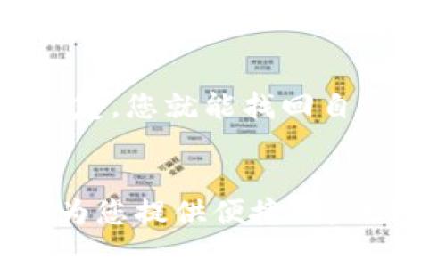 想要安全管理你的数字资产？来看看TP钱包安卓版最新下载吧！
TP钱包, 安卓下载, 数字资产, 加密货币/guanjianci

TP钱包：数字资产管理的新时代
在这个数字经济高速发展的时代，越来越多的人开始投身于加密货币的世界。然而，随着投资的增加，如何安全地管理这些数字资产也成为了人们关注的焦点。TP钱包作为一款多功能加密货币钱包，其安卓版的最新下载无疑为用户提供了便捷与安全的选择。

TP钱包不仅支持多种主流加密货币的存储和交易，还具备强大的安全防护机制，确保您的资金不受不法分子的侵害。在这篇文章中，我们将为你详细介绍TP钱包的各种功能、使用心得、下载步骤，并解答一些用户在使用过程中可能遇到的问题。

TP钱包的核心功能
TP钱包的功能之所以如此受欢迎，得益于其简单易用且强大的设计。以下是TP钱包的一些核心功能：

h41. 多币种支持/h4
TP钱包支持比特币、以太坊、瑞波币等多种主流加密货币，让用户能够轻松进行数字资产的管理与交易。不论您想投资哪种加密货币，TP钱包都能为您提供方便的解决方案。

h42. 安全性高/h4
安全性是TP钱包的重中之重。其采用了多重加密技术，用户的私钥保存在本地，绝不会上传到服务器。这种设计使得即使是TP钱包的开发者，也无法访问到用户的数字资产。此外，TP钱包还提供了指纹识别和面部识别等生物识别功能，为用户提供额外的安全保护。

h43. 用户友好的界面/h4
TP钱包的用户界面，无论您是新手还是老手，都能轻松上手。各项功能一目了然，让用户无需花费过多时间去找寻自己需要的功能。同时，TP钱包还提供多语言支持，方便全球用户的使用。

h44. 交易便捷/h4
通过TP钱包，用户能够轻松发起和接受加密货币交易。无论是发送、接收还是兑换，TP钱包均提供了快速的平台，帮助用户节省时间。

TP钱包安卓版的下载步骤
想要体验TP钱包的诸多功能，首先需要下载其安卓版。以下是简单的下载步骤：

h41. 前往官网或应用商店/h4
您可以通过访问TP钱包的官方网站或直接搜索“TP钱包”在Google Play或其他安卓应用商店找到该应用。确保下载官方版本，以避免潜在的安全隐患。

h42. 点击下载按钮/h4
在找到TP钱包后，点击“下载”按钮，系统会自动开始下载APK文件。根据网络速度，下载时间可能会有所不同。

h43. 安装应用/h4
下载完成后，请打开APK文件，按照系统提示进行安装。如果您的设备限制安装来自未知来源的应用，请在设置中允许这一选项。

h44. 设置账户并开始使用/h4
安装完成后，打开TP钱包，您将需要进行账户设置。按照系统提示完成注册及钱包创建，建议设置强密码和启用双重验证，以进一步加强安全。

使用TP钱包的优势
TP钱包以其出色的功能和安全性，成为了许多用户管理数字资产的首选工具。下面我们来看使用TP钱包的具体优势：

h41. 自主可控/h4
使用TP钱包，您将完全掌控自己的私钥和数字资产，而非依赖于第三方平台。这种自主性使得用户能够充分保障自身的资金安全。

h42. 数据隐私/h4
TP钱包严格遵守数据隐私保护条例，不会随意分享用户信息，为用户提供了安全和隐私保护。每位用户在TP钱包上的交易和操作都是匿名的。

h43. 社区支持/h4
TP钱包拥有庞大的用户社区，用户可以在社区中分享使用经验，探讨技术问题，及时获取最新的产品信息和市场动态。这种互助性的环境为用户的使用提供了更多的帮助。

h44. 定期更新与新功能/h4
TP钱包的开发团队致力于根据用户反馈不断改进和更新产品。在使用过程中，您可能会发现新的功能不断被加入，让使用体验更加顺畅。

常见问题解答
在使用TP钱包的过程中，用户可能会遇到一些常见的问题。以下是两个可能相关的问题及其解答。

h4问题一：TP钱包安全吗？/h4
TP钱包以高安全性著称，用户的私钥始终存储在本地，且采用了多重加密技术。即便是在互联网环境中，用户的资产也能得到有效保护。此外，TP钱包定期进行安全测试，确保用户资金的安全。用户也应保持警惕，定期修改密码，并避免在公共Wi-Fi环境中进行交易。

h4问题二：如何恢复丢失的钱包？/h4
万一您忘记了TP钱包的密码或丢失了设备，您可以使用在创建钱包时备份的助记词进行恢复。注意，要将助记词妥善保存，确保其不被他人获取。按照TP钱包的步骤进行恢复，您就能找回自己的数字资产。若遇到任何问题，可以查看TP钱包的官方帮助文档或联系技术支持。

结论
TP钱包作为一款功能强大且安全的数字资产管理工具，已经在全球范围内赢得了用户的信赖。无论您是刚刚接触加密货币的新手，还是经验丰富的交易者，TP钱包都能够为您提供便捷、高效的服务。通过下述简单的下载步骤，您可以轻松开始您的数字资产管理之旅。希望这篇文章能够帮助您更好地理解TP钱包，激励您在数字货币的世界中探索更多的可能性！