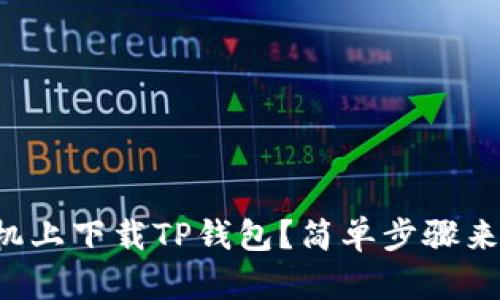 如何在苹果手机上下载TP钱包？简单步骤来帮你轻松搞定！