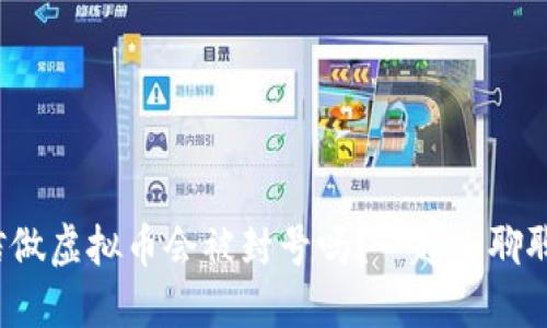 微信做虚拟币会被封号吗？一起来聊聊吧！