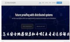 你知道怎么安全地存储虚