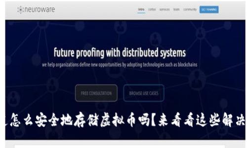 你知道怎么安全地存储虚拟币吗？来看看这些解决方案！