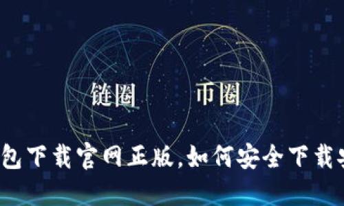 TP钱包下载官网正版，如何安全下载安装？