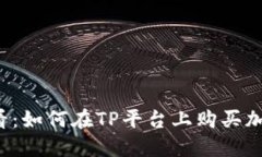 新手必看：如何在TP平台上