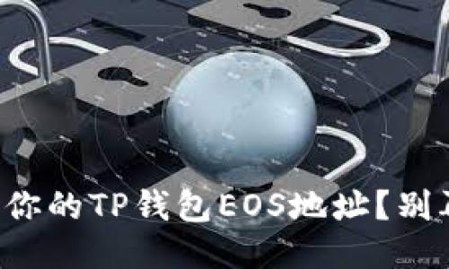 如何安全获取你的TP钱包EOS地址？别再东找西找了！