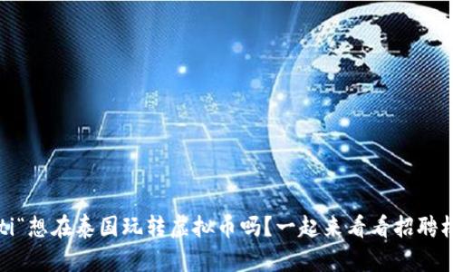 riaoti“想在泰国玩转虚拟币吗？一起来看看招聘机会！”