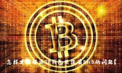 怎样才能解决TP钱包里没有