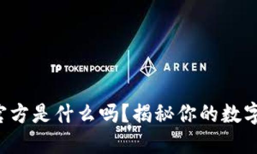 你知道TP钱包官方是什么吗？揭秘你的数字资产管理伙伴！