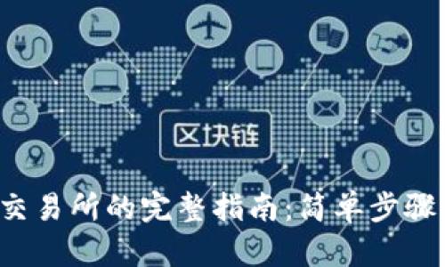 TP钱包提币到交易所的完整指南：简单步骤帮你轻松转账！