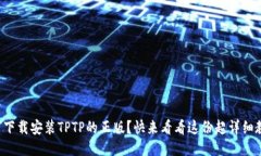 如何下载安装TPTP的正版？