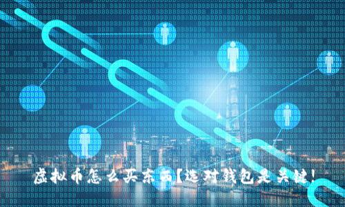 虚拟币怎么买东西？选对钱包是关键!