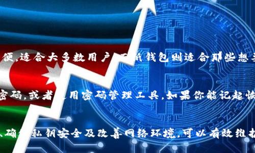   为什么TP冷钱包扫描签名会出现“没有权限”的提示？ / 
 guanjianci TP冷钱包、扫码签名、权限问题、冷钱包安全 /guanjianci 

引言
在数字货币快速发展的今天，冷钱包作为保护资产安全的重要工具，越来越受到用户的青睐。然而，很多用户在使用TP冷钱包进行扫码签名时，常常会遇到“没有权限”的提示。这让许多人感到困惑和不安，甚至一度怀疑自己的资产安全。本文将详细解析这个问题的原因、解决方法以及相关注意事项，帮助你更好地使用TP冷钱包。

什么是TP冷钱包？
TP冷钱包是一种用于存储数字资产的离线钱包，与热门的热钱包相比，它提供了更高的安全性。冷钱包不与互联网直接连接，因此黑客难以远程盗取用户的资产。这使得冷钱包成为了投资者存储大额资金时的首选方案。

扫码签名的原理
扫码签名是指通过扫描电子用户的二维码或链接，进行数字签名以确认交易。在TP冷钱包中，这一过程通常涉及到生成一个哈希值，并通过私钥进行加密签名，从而确保交易的安全性和不可篡改性。

“没有权限”提示出现的原因
当用户在TP冷钱包中尝试进行扫码签名操作时，出现“没有权限”的提示，通常有以下几种原因：

h41. 权限设置问题/h4
TP冷钱包在设计上会对每一个操作进行权限控制，确保只有经过身份验证的操作才能进行。如果用户的账户没有相应的权限，系统就会拒绝签名请求。建议用户检查应用的权限设置，确保已允许相关操作。

h42. 软件版本问题/h4
冷钱包的应用软件如果没有更新到最新版本，可能会出现兼容性问题并导致权限错误。用户应定期检查并更新软件，以确保良好的使用体验和安全性。

h43. 网络连接问题/h4
虽然冷钱包本身是离线的，但是在扫码和签名的过程中，很可能会需要短暂的网络连接。如果网络不稳定或中断，也会引发权限相关的问题。建议用户在使用时确保网络畅通，减少意外出现的可能性。

h44. 私钥存储不当/h4
私钥是冷钱包安全的根基，若私钥存储不当，可能导致无法验证身份，从而导致“没有权限”的提示。用户必须确保私钥保管得当，避免转移、泄露或丢失。

如何解决“没有权限”的问题？
遇到“没有权限”提示的用户可以通过以下几个步骤进行排查和解决：

h41. 检查权限设置/h4
首先，打开TP冷钱包应用，找到权限设置的选项，确保扫码签名等功能已经被允许。可以根据应用说明手动调整权限。

h42. 更新软件/h4
进入应用商店或官方网站，检查是否有新的软件版本发布。如果有，及时更新，以便获得最新的功能和安全补丁。

h43. 检查网络状态/h4
在进行操作前，可以先测试网络连接的稳定性，如有需要可以重启路由器或切换网络环境。确保网络状况良好后再尝试操作。

h44. 确保私钥安全/h4
验证私钥是否存放在安全、可靠的位置，且对其进行备份。任何时候都不要在未加密的状态下传输私钥。如果你怀疑私钥可能被泄露，尽快重新生成新的私钥并更新相关信息。

如何防范类似问题？
除了遇到问题后采取措施外，用户还应主动采取一些预防措施来降低风险：

h41. 定期备份/h4
定期备份冷钱包的私钥及其他重要数据，将其储存在安全的环境中，以防万一数据丢失或设备损坏。

h42. 教育自己/h4
学习数字资产管理的基本知识，包括如何安全操作冷钱包、如何识别网络钓鱼等常见风险，提高自身的防范意识。

h43. 使用多重签名/h4
如果你的资产额度较大，考虑使用多重签名机制来增加安全性。这样，即使一把私钥被泄露，黑客也无法轻易获取资产。

可能相关的问题

h4问题一：如何选择适合自己的冷钱包？/h4
选择冷钱包时，安全性是最重要的考量因素。市场上有多种类型的冷钱包，包括硬件钱包和纸钱包。硬件钱包如Ledger和Trezor等，功能强大且操作简便，适合大多数用户。而纸钱包则适合那些想要最大化安全性的用户，但其操作相对复杂。此外，考虑到钱包的支持币种、社区声誉、用户评价等因素，选择一款符合自己需求的冷钱包是至关重要的。

h4问题二：如果我忘记了冷钱包的密码，该怎么办？/h4
每个冷钱包都设有保护层，密码的设置是其中之一。如果你忘记了钱包的密码，通常没有办法直接恢复。为了避免这种情况，建议用户在设置期间记下密码，或者使用密码管理工具。如果你能记起恢复助记词，有的时候可以通过助记词重置钱包并设置新密码。

结论
TP冷钱包的扫码签名出现“没有权限”的提醒并不罕见，了解其原因和解决方法可以帮助用户更好地管理数字资产。通过关注权限设置、保持软件更新、确保私钥安全及改善网络环境，可以有效维护个人资产的安全。最后，成为一个更聪明的数字货币用户，不仅需要了解工具的使用，也要时刻关注安全防范措施。