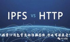 小心！揭露TP钱包常见的诈