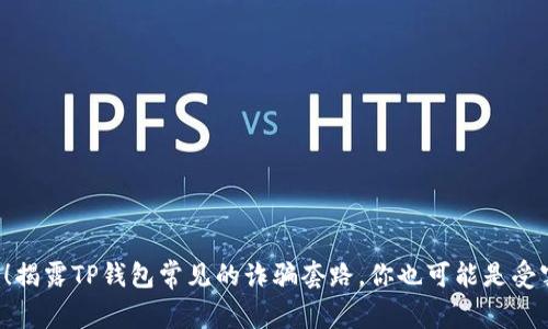 小心！揭露TP钱包常见的诈骗套路，你也可能是受害者！