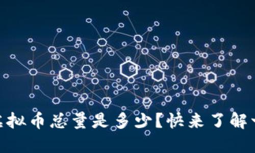 ZB虚拟币总量是多少？快来了解一下！