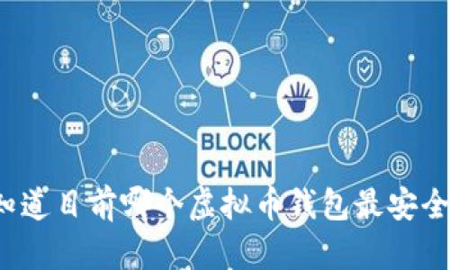 你知道目前哪个虚拟币钱包最安全吗？