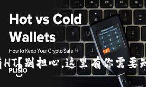 TP钱包没有HT？别担心，这里有你需要知道的一切！
