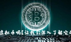 你听说过YEL虚拟币吗？让