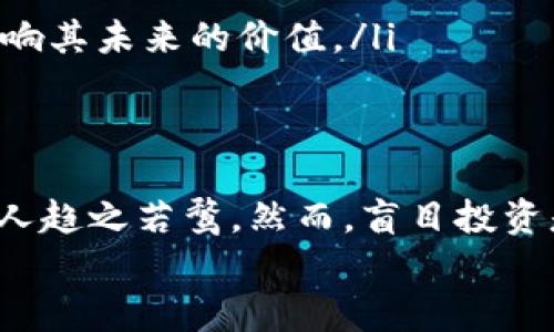   什么是TDS虚拟币？一文带你搞懂它的价值和未来！ / 

 guanjianci TDS虚拟币, 加密货币, 投资, 区块链 /guanjianci 

一、什么是TDS虚拟币？
TDS虚拟币，或称TDS Coin，是一种基于区块链技术的加密货币。它诞生于数字经济发展的浪潮之中，旨在为用户提供安全、便捷的交易方式。随着区块链技术的不断成熟，加密货币的应用场景也越来越广泛，而TDS作为其中的一员，自然也得到了越来越多人的关注。

二、TDS虚拟币的核心特点
TDS虚拟币的核心特点主要体现在以下几个方面：
ul
    listrong去中心化：/strong与传统货币相比，TDS不依赖于中央银行或金融机构的监管，用户可以直接进行交易，这提高了交易的自由度。/li
    listrong安全性：/strongTDS交易记录保存在区块链上，具有高度的透明性和不可篡改性，大大降低了欺诈的风险。/li
    listrong快速交易：/strong通过TDS进行交易，几乎可以实现瞬间到账，解决了传统金融交易中的时间延迟问题。/li
    listrong全球性：/strongTDS是全球通用的数字资产，可以跨越国界进行交易，因此降低了国际交易的成本。/li
/ul

三、如何获取TDS虚拟币？
获得TDS虚拟币的方法有几种，下面我们逐一介绍：
ul
    listrong交易所购买：/strong在很多加密货币交易所，你可以使用法币购买TDS虚拟币。选择信誉良好的交易所，可以确保你交易的安全性。/li
    listrong挖矿：/strong如果你具备一定的技术和设备基础，可以参与TDS的挖矿，以此来获得币种。/li
    listrong参加空投和奖励活动：/strong有时项目方会进行空投活动，用户只需持有一定数量的某种币即可享受TDS的奖励。/li
/ul

四、TDS虚拟币的投资价值
投资TDS虚拟币的价值在于它所展现出的潜力与未来发展的可能性。首先，随着区块链技术的普及，越来越多的行业开始接受和应用加密货币。其次，TDS如果能不断提升其交易量和用户基础，将进一步稳定其价格。
当然，投资TDS虚拟币同样需要谨慎。加密市场波动极大，每一个决策都需认真考虑。对于新手投资者，建议先了解相关知识，做好风险控制，避免盲目跟风。

五、未来TDS的市场前景
展望未来，TDS虚拟币的市场前景不仅取决于其自身的技术进步，更与其在全球范围内的应用场景密切相关。比如，TDS是否能与大型电商平台合作，是否能被更多商家接受作为支付方式，都是其未来发展的重要因素。
此外，随着区块链技术的不断创新，TDS也可以衍生出更多的应用，不仅限于支付，或许还可以与智能合约、去中心化金融(DeFi)等新兴概念结合，开拓更多的市场空间。

六、两个可能相关问题及详细解答

h4问题一：TDS虚拟币安全吗？/h4
关于TDS虚拟币的安全性，这是许多投资者最关注的问题之一。总体来说，TDS虚拟币基于区块链技术，交易数据的透明性和不可篡改性提供了一定的安全保障。但也并不是说TDS绝对安全。投资者在交易时应注意以下几点：
ul
    listrong选择靠谱的交易所：/strong确保你在合法合规的交易所进行交易，这将减少被攻击或盗币的风险。/li
    listrong使用安全钱包：/strong尽量将TDS存储在冷钱包中，而不是热钱包，避免因网络攻击而使资产受损。/li
    listrong定期备份数据：/strong定期备份你的钱包和重要信息，以防止意外丢失。/li
/ul

h4问题二：如何评估TDS的投资价值？/h4
评估TDS虚拟币的投资价值，可以从以下几个方面着手：
ul
    listrong技术背景：/strong考察TDS的底层技术优势，看看其是否有优势的技术团队和成熟的技术架构。/li
    listrong市场需求：/strong分析市场需求是否在不断增长，是否有潜在的应用场景以及用户基础。/li
    listrong发展路线图：/strong关注TDS的路线图，项目方是否在持续开发新功能，是否有实际的应用落地，这会影响其未来的价值。/li
/ul

七、结语
总之，TDS虚拟币作为新时代的数字资产，正逐渐崭露头角。它的去中心化、安全性以及快速交易的特点，让越来越多的人趋之若鹜。然而，盲目投资是不可取的，了解其背后的技术、市场及发展情况，才能做出更为理智的决策。
未来也许充满了机会与挑战，期待TDS能在这片光怪陆离的加密世界中，续写属于自己的传奇。