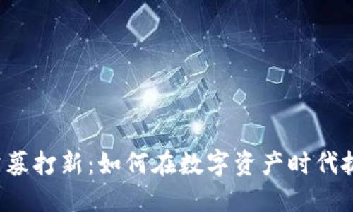 虚拟币公募打新：如何在数字资产时代抓住机会？