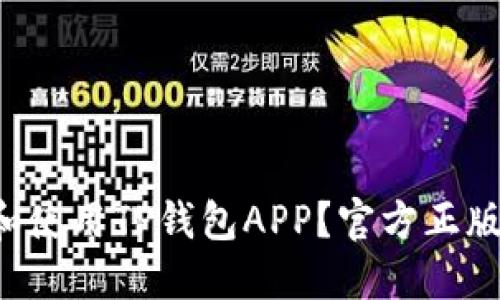 怎么下载和使用TP钱包APP？官方正版指南来啦！