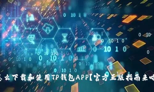 怎么下载和使用TP钱包APP？官方正版指南来啦！