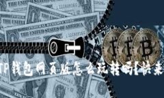 “你知道TP钱包网页版怎么