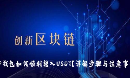 TP钱包如何顺利转入USDT？详解步骤与注意事项
