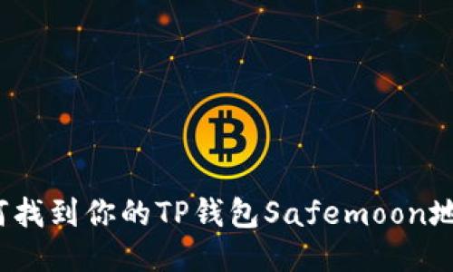 如何找到你的TP钱包Safemoon地址？