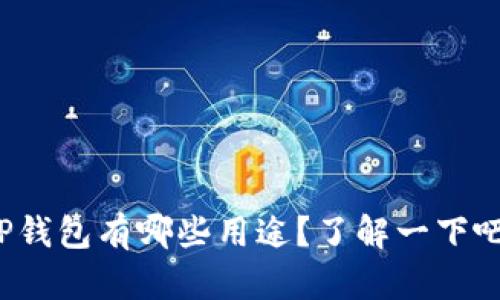 TP钱包有哪些用途？了解一下吧！