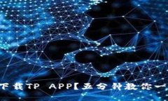 如何快速下载TP APP？五分