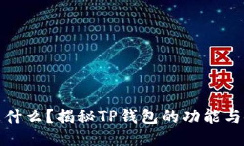 TP钱包是什么？揭秘TP钱包的功能与使用技巧