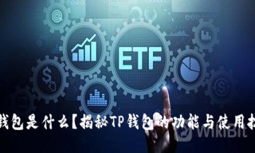 TP钱包是什么？揭秘TP钱包的功能与使用技巧