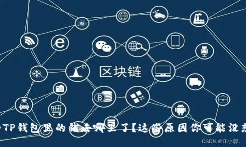 我的TP钱包里的钱去哪里了？这些原因你可能没想到！