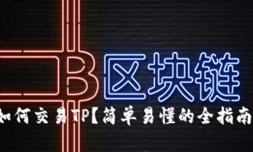 如何交易TP？简单易懂的全指南！