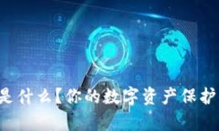 TP钱包是什么？你的数字资