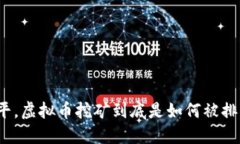 在漳平，虚拟币挖矿到底