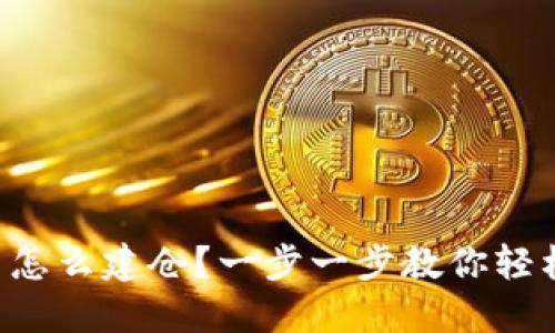 虚拟币怎么建仓？一步一步教你轻松入门！