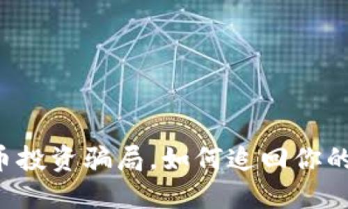 虚拟币投资骗局，如何追回你的损失？