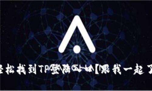 如何轻松找到TP登陆入口？跟我一起了解吧！