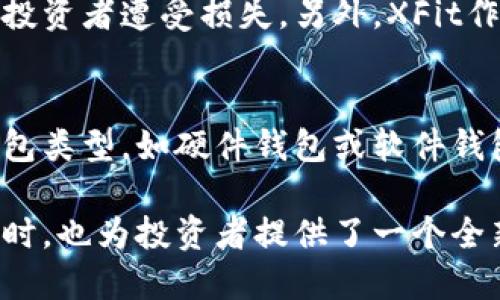    你了解过XFit虚拟币吗？来看看它的前景和投资价值！  / 
 guanjianci  XFit虚拟币, 加密货币, 投资价值, 数字资产  /guanjianci 

什么是XFit虚拟币？
XFit虚拟币是一种基于区块链技术的加密货币，旨在为健身行业提供新的经济模式。随着数字货币的崛起，越来越多的行业开始探索如何将这项技术应用于自己的生态系统。XFit不仅是一个货币，它还结合了健身、健康和社交功能，旨在激励用户通过运动获得更多的收益。

XFit的核心价值
首先，XFit鼓励用户保持健康的生活方式。通过参与运动和健身活动，用户可以赚取XFit币。这种模式不仅能提升用户的参与感，还带来了一种全新的经济激励机制。同时，XFit与多种健身设备和应用程序兼容，使得用户在多元化的运动场景中都能够获取奖励。

XFit的使用场景
XFit的应用场景非常广泛，从健身房的会员系统到个人的健身追踪，XFit都能发挥其独特的价值。用户不仅可以在健身房锻炼时赚取XFit币，还可以通过在线课程、健身挑战和社交活动积累奖励。此外，用户也可以选择将XFit币兑换为商品或服务，或者在健身平台上使用。

投资XFit的理由
对于投资者来说，XFit虚拟币的潜力值得关注。首先，健身行业的持续增长为XFit提供了充足的市场需求。随着越来越多的人关注健康，参与健身活动，XFit的用户基础将会不断扩大。其次，XFit的创新模式吸引了很多行业内的关注与投资，增强了其市场竞争力。

风险与挑战
当然，投资XFit虚拟币也存在一定的风险。首先，加密货币市场波动较大，投资者需具备相应的风险承受能力。其次，XFit的成功依赖于其生态系统的建立和用户的参与，任何细微的变化都可能影响其市场表现。

未来的展望
展望未来，XFit虚拟币将继续发展壮大。随着技术的进步，XFit可能会与更多的健身设备、应用程序以及社交平台合作，打造更丰富的用户体验。此外，随着全球用户对健康重视程度的不断提升，XFit的市场机会只会越来越多。

用户如何获取和使用XFit币？
获取XFit币的方式多种多样，用户可以通过参加健身活动、完成健康挑战等多种方式来积累。在使用方面，用户可以通过XFit平台直接兑换成多种商品或服务，或参与健身活动的奖励分配。

常见问题解答
h41. 投资XFit虚拟币的风险有哪些？/h4
投资XFit虚拟币的风险主要包括价格波动、市场竞争以及行业发展不确定性。尤其是在加密货币市场，价格波动可能导致投资者遭受损失。另外，XFit作为相对较新的项目，其长远的市场表现也受到外部环境变化的影响。

h42. 如何安全存储XFit币？/h4
安全存储XFit币的方法有很多。用户可以选择将其存放在加密钱包中，确保钱包的安全性是首要任务。选择适合自己的钱包类型，如硬件钱包或软件钱包，并定期备份和更新安全设置，以防止潜在的安全隐患。

随着数字经济的崛起，XFit虚拟币不仅是加密货币市场的一部分，更是一个健康生活方式的象征。它在促进用户健康的同时，也为投资者提供了一个全新的机会。如果你对XFit感兴趣，不妨深入了解一下，或许下一个成功的投资机会就在这里等着你！