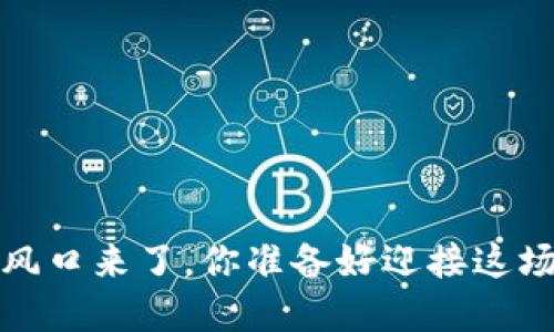 2022年虚拟币风口来了，你准备好迎接这场数字革命了吗？