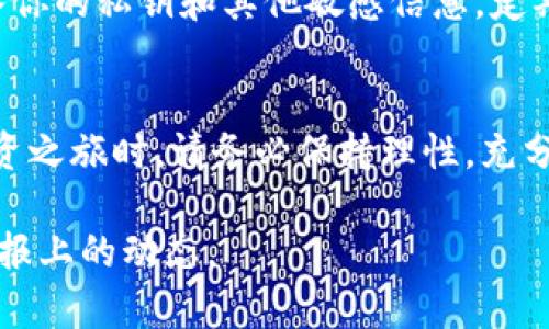   你知道YCC虚拟币吗？来聊聊它在电报上的最新动态吧！ / 

 guanjianci YCC虚拟币, 电报, 加密货币, 投资 /guanjianci 

YCC虚拟币简介
在虚拟货币的世界中，各种币种如雨后春笋般涌现，而YCC（Yuan Chain Coin）就是其中一个备受关注的币种。YCC致力于将区块链技术与传统金融相结合，通过其独特的机制和创新的应用，吸引了许多投资者的目光。你是否曾经想过，在日常生活中，YCC能如何改变我们的经济模式呢？

YCC的核心理念
YCC的发起团队相信，未来的金融模式会越来越依赖于快速、安全、透明的支付系统。而YCC正是在这种背景下诞生的。它不仅仅是一种投资工具，更是一个能够推动社会经济发展的平台。通过YCC，用户能够在无国界的框架下，实现资产的自由流动和交易，打破传统金融的限制。

电报上的YCC社区
如今，社交媒体成为了信息交流的重要渠道，而电报（Telegram）是许多加密货币爱好者聚集的地方。在电报上，你可以找到专门讨论YCC的群组，成员来自世界各地，共同分享关于YCC的新闻、投资策略和市场分析。这种即时交流的方式，不仅能够帮助人们更好地理解YCC的最新动态，还能够让用户分享自己的投资经历，形成一个相互支持的社区。

如何参与YCC社区
想要加入YCC的电报社区其实很简单。首先，你需要下载并注册电报应用，然后在搜索栏中输入“YCC”或“Yuan Chain Coin”，系统会为你推荐相关的群组。加入后，你会发现这里有许多热情的成员，他们会分享最新的市场资讯、价格走势和技术分析，帮助你更好地把握投资机会。

在YCC中投资的风险与机遇
作为投资者，我们都知道每一项投资都有其风险。在YCC的投资中，我们需要关注市场行情，因为虚拟 currency 的价值波动往往很大。这就要求我们具备良好的市场洞察力和决策能力。而在电报社群中，成员们会分享自己的看法和预测，利用这种集体智慧，可以帮助你理性判断，降低投资风险。

YCC的前景展望
随着区块链技术的不断发展，YCC在未来的发展潜力巨大。因为它不仅可以用于投资，还能在零售、供应链等多个领域应用。想象一下，如果每个人都能借助YCC进行快速、安全的支付，那将会是多么便利的生活！它的前景吸引了许多传统企业的关注，正在积极探索与YCC的合作机会。

常见问题解答

h4问题1：YCC值得投资吗？/h4
许多投资者在考虑投资YCC时，都会首先问这个问题。其实，YCC作为一种新兴的加密货币，其潜力和风险是并存的。投资的关键在于你如何评估它的未来前景以及你的投资策略。建议投资者根据自己的财务状况和风险承受能力，谨慎做出决定。此外，参与电报社区的讨论也能为你的投资决策提供参考依据。

h4问题2：如何安全地使用YCC？/h4
安全地使用YCC是每个投资者必须关注的话题。首先，使用官方推荐的钱包存储YCC，这可以降低资产丢失的风险。同时，保持警惕，避免在不安全的链接上输入你的私钥和其他敏感信息。定期关注社区的讨论，了解行业的最新安全动态，也是保护自己资产的重要手段。

总结
总之，YCC不仅仅是一种虚拟货币，更是一种新的经济模式。在电报这样的平台上，我们可以更好地了解它的动态，参与讨论，分享投资经验。在参与你的YCC投资之旅时，请务必保持理性，充分利用信息资源，确保投资的安全和成功。未来属于那些勇敢尝试的人，让我们一起迎接这场数字货币革命的到来吧！

以上文本为对YCC虚拟币的详细介绍和分析，涵盖了其基本信息、社区交流的方式、投资风险与机遇，并解答了一些常见问题，旨在帮助读者了解YCC及其在电报上的动态。