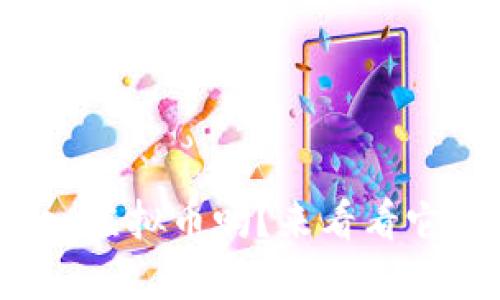 你听说过Eunex虚拟币吗？来看看它的特点与未来！