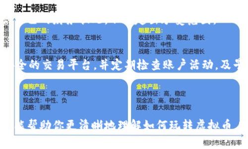   如何玩虚拟币？新手必看！ / 

 guanjianci 虚拟币, 投资, 区块链, 加密货币 /guanjianci 

引言：虚拟币的魅力与风险

虚拟币，或称加密货币，自2009年比特币的出现以来，就如同一颗璀璨的明珠，吸引着全球投资者的目光。虽然交易这种数字财富带来了丰厚的回报，但同时也隐藏着巨大的风险。在这篇文章中，我们将深入探讨如何有效地玩转虚拟币，无论你是新手还是已经有一定经验的玩家。我们将为你揭开虚拟币的神秘面纱，帮助你在这个快速变化的金融领域中立于不败之地。

什么是虚拟币？

虚拟币，又称为加密货币，是采用区块链技术实现去中心化的数字货币。比特币、以太坊、瑞波币等都是知名的虚拟币。与传统货币不同，虚拟币不依赖于中央银行或政府的发行，而是通过一种名为“挖矿”的过程生成。每一种虚拟币都有其独特的特性和应用场景。

虚拟币的运行原理

虚拟币的运行依赖于区块链技术，这是一个保证数据安全与透明的分布式账本。每一笔交易都记录在链上，并通过复杂的算法进行验证。这种去中心化的系统使得虚拟币更加安全，交易过程几乎无法被篡改。此外，虚拟币的总量通常有限，像比特币这样的数字货币的总量被限制在2100万枚，这使得它们在某种程度上具备了稀缺属性，从而增强了其投资价值。

如何选择合适的虚拟币进行投资

在众多的虚拟币中，选择合适的投资项目是至关重要的。以下是一些选择的建议：

ul
    listrong项目团队的背景：/strong查看虚拟币项目背后的团队及其经验。如果团队由行业专家组成，通常项目的可持续性和发展潜力更高。/li
    listrong技术基础：/strong技术是虚拟币成功的关键。了解项目的技术背景和实际应用场景，有助于判断其未来的发展潜力。/li
    listrong社区支持：/strong一个活跃的社区能够为项目提供源源不断的动力。看看社交媒体、论坛上的讨论，了解投资者的热情和反馈。/li
    listrong市场表现：/strong历史价格走势和市值变化也能为投资决策提供一定的参考。尽管过去的表现不能完全预测未来，但也是判断项目稳健度的一种方式。/li
/ul

入门虚拟币的基本步骤

对于初学者来说，进入虚拟币的市场可以分为几个简单的步骤：

h41. 选择交易平台/h4
选择一个安全可靠的交易平台是投资的第一步。如今市场上有很多交易所可供选择，重要的是要选择信誉良好、安全性高的平台。如Binance、Coinbase等都是不错的选择。在注册之前，确保平台的评测和用户反馈良好。

h42. 创建钱包/h4
在交易虚拟币之前，你需要一个数字钱包来存储你购买的虚拟币。数字钱包有热钱包与冷钱包之分。热钱包方便交易，但风险相对较高；冷钱包安全性更高，适用于长期保存。

h43. 购买虚拟币/h4
在选择好的交易平台上注册后，你可以通过法币或者其他虚拟币购买你想要的加密货币。这一过程相对简单，几步操作即可完成。在此过程中，建议仅投资你的闲余资金，不要过度借贷，以免造成不必要的财务压力。

h44. 学习技术分析/h4
了解虚拟币市场的基本面和技术面分析，有助于你在交易中做出更明智的决策。基础的图表分析、趋势判断对于投资收益至关重要。

虚拟币交易的策略

在了解了虚拟币的基础知识以及入门步骤后，接下来就需要深入探讨各种交易策略了。以下是一些有效的交易策略：

h41. 长期持有（HODL）/h4
这是最简单的策略，适合新手。HODL（Hold On for Dear Life）的意思是长期持有。这个策略要求投资者选择一些有潜力的虚拟币并长期持有，期待未来价格的上涨。

h42. 短期交易（Day Trading）/h4
短期交易适合那些具有一定市场经验的交易者。它要求你在短时间内把握市场波动，频繁买卖获取利润。这个策略需要很多时间和对市场的敏锐洞察。

h43. 定投策略/h4
定投类似于股票市场中的定期投资，通过在固定周期内投入固定金额的方式来平均成本。这样的方式能够在市场波动时平滑风险，适合大多数普通投资者。

注意虚拟币投资的风险

无论哪种策略，了解并控制风险都是投资成功的关键。虚拟币市场波动极大，价格可能在短时间内大幅上下起伏。以下是一些常见的投资风险：

ul
    listrong市场波动性：/strong虚拟币的价格波动远大于传统资产，投资者需要有承受风险的能力。/li
    listrong技术风险：/strong技术问题、黑客攻击等都可以导致资产损失，因此始终保持对钱包和平台安全的重视。/li
    listrong监管风险：/strong许多国家和地区仍在观望，甚至不支持虚拟币的合法性。投资者要关注政策变化带来的影响。/li
/ul

虚拟币的前景和发展趋势

虽然虚拟币市场充满不确定性，但也展现出强大的增长潜力。越来越多的机构投资者和企业开始接受和使用加密货币，推动了这一行业的发展。未来我们可能会看到更多的创新项目涌现，以及与传统金融的融合。区块链技术的进步也将为市场带来更多机遇。

可持续投资虚拟币的技巧

为了在虚拟币市场中获得可持续的投资回报，这里有一些实用的小技巧：

ul
    listrong保持学习与更新：/strong市场变化迅速，持续学习是成功的关键。定期阅读相关资讯，加入投资者社区，参加线上或线下的交流会，了解最新动态。/li
    listrong无畏于波动：/strong市场波动是常态，保持冷静，看待短期的价格波动，不因恐慌而轻易卖出。/li
    listrong分散投资：/strong不要把所有的钱都投入一个项目，分散投资可以有效降低风险，根据自己的风险偏好，适当配置不同的虚拟币。/li
/ul

常见问题解答

h41. 我需要多少资金才能开始投资虚拟币？/h4
投资虚拟币并没有固定的门槛，你可以根据个人财务状况选择适合自己的投资金额。许多平台允许以小额资金交易，最低可至几美元。但要记住，投资前要仔细评估自己的财务状况，不要超出承受范围。

h42. 如何防止被诈骗或网络攻击？/h4
保护个人信息和资金安全至关重要。使用强密码、双重认证、定期更新安全设置都是基本做法。此外，将大部分资产存入冷钱包，避免出现网络攻击风险。选择主流、安全的交易平台，并定期检查账户活动，及早发现异常。

总结：勇敢踏入虚拟币世界

玩虚拟币的旅程虽然充满挑战，但也拥有丰厚的回报。在这个演变迅速的市场中，保持兴趣和好奇心，持续学习与更新你的知识将成为你成功的关键。希望这篇文章能帮助你更清晰地理解如何玩转虚拟币，踏出你的第一步！无论你追求的是投资收益，还是对其背后技术的理解，虚拟币的世界都值得你深入探索。