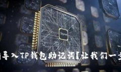 如何正确导入TP钱包助记词