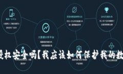 TP钱包授权安全吗？我应该如何保护我的数字资产